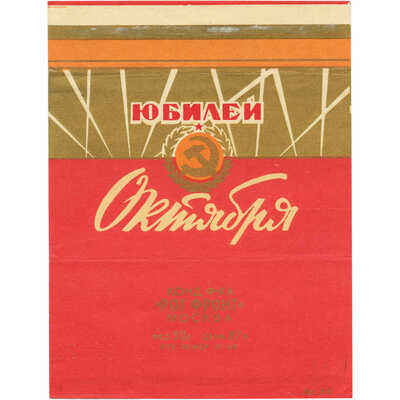Упаковка от шоколада «Юбилей Октября» кондитерская фабрика «Рот Фронт»